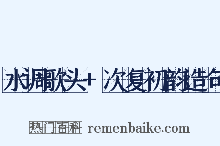 水调歌头+次复初韵造句是什么意思的图片